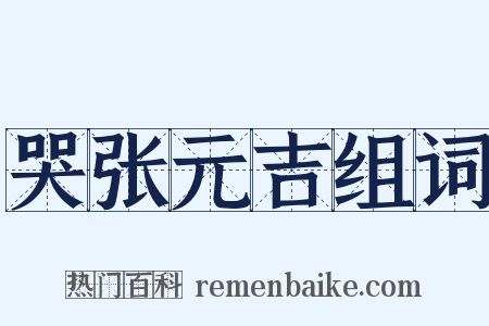 哭张元吉组词是什么意思的图片